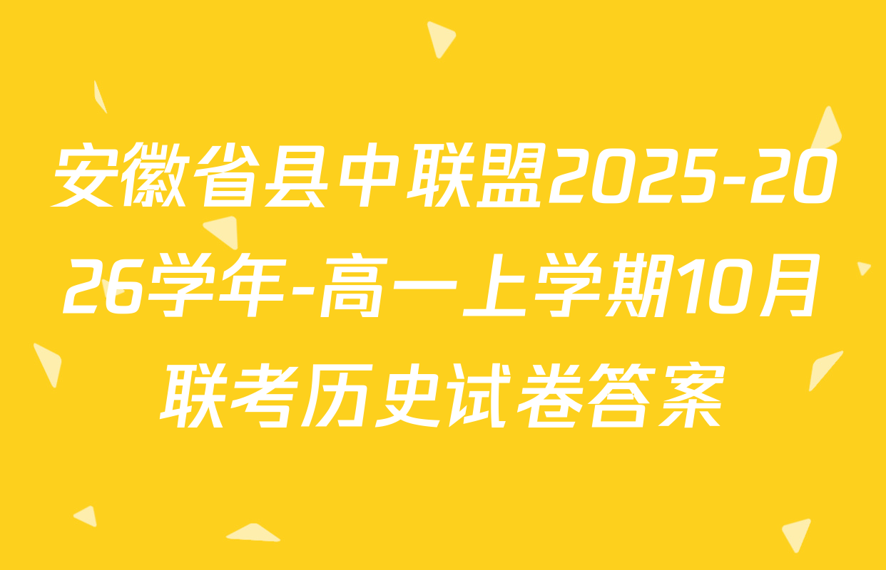 安徽省县中联盟2025-2026学年-高一上学期10月联考历史试卷答案