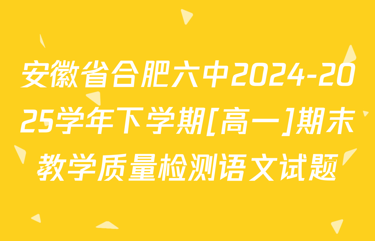 安徽省合肥六中2024-2025学年下学期[高一]期末教学质量检测语文试题