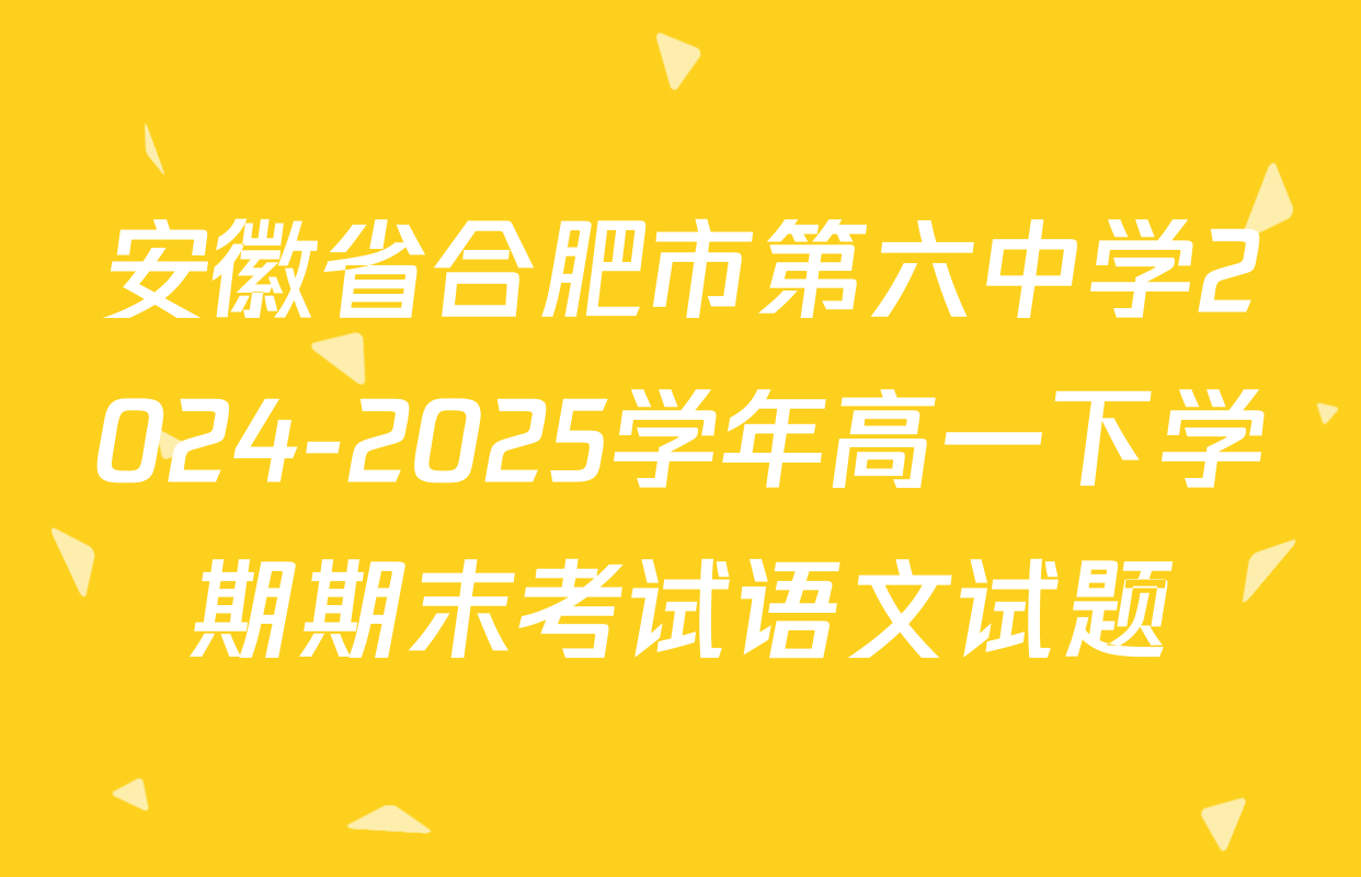 安徽省合肥市第六中学2024-2025学年高一下学期期末考试语文试题
