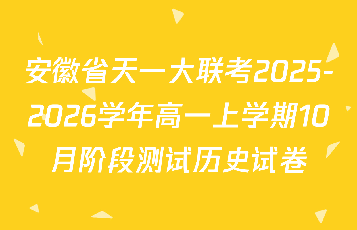 安徽省天一大联考2025-2026学年高一上学期10月阶段测试历史试卷