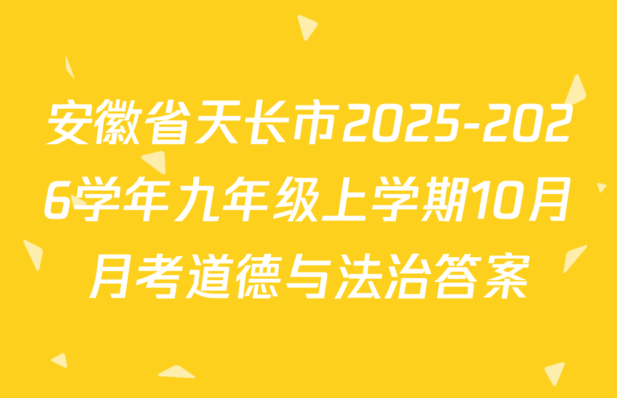 安徽省天长市2025-2026学年九年级上学期10月月考道德与法治答案