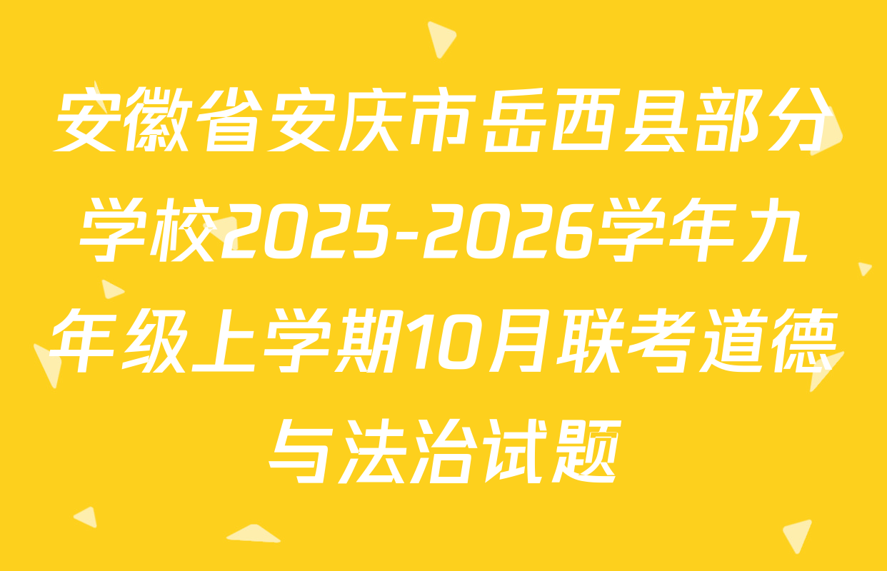 安徽省安庆市岳西县部分学校2025-2026学年九年级上学期10月联考道德与法治试题