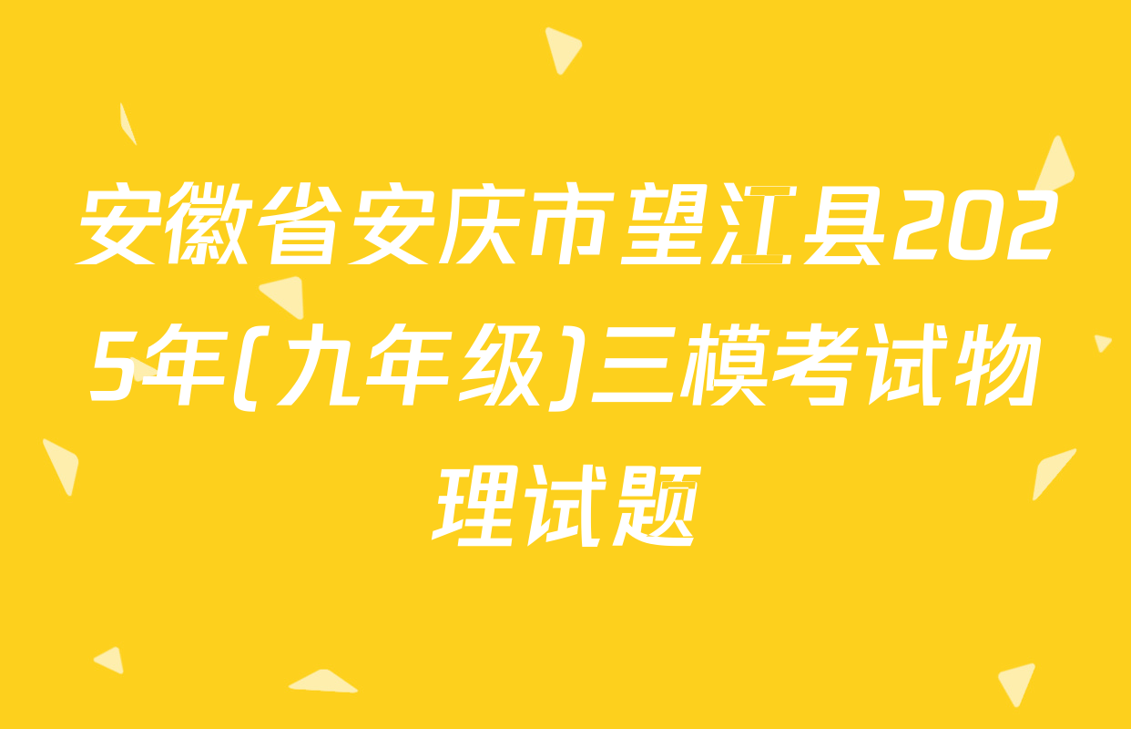 安徽省安庆市望江县2025年(九年级)三模考试物理试题