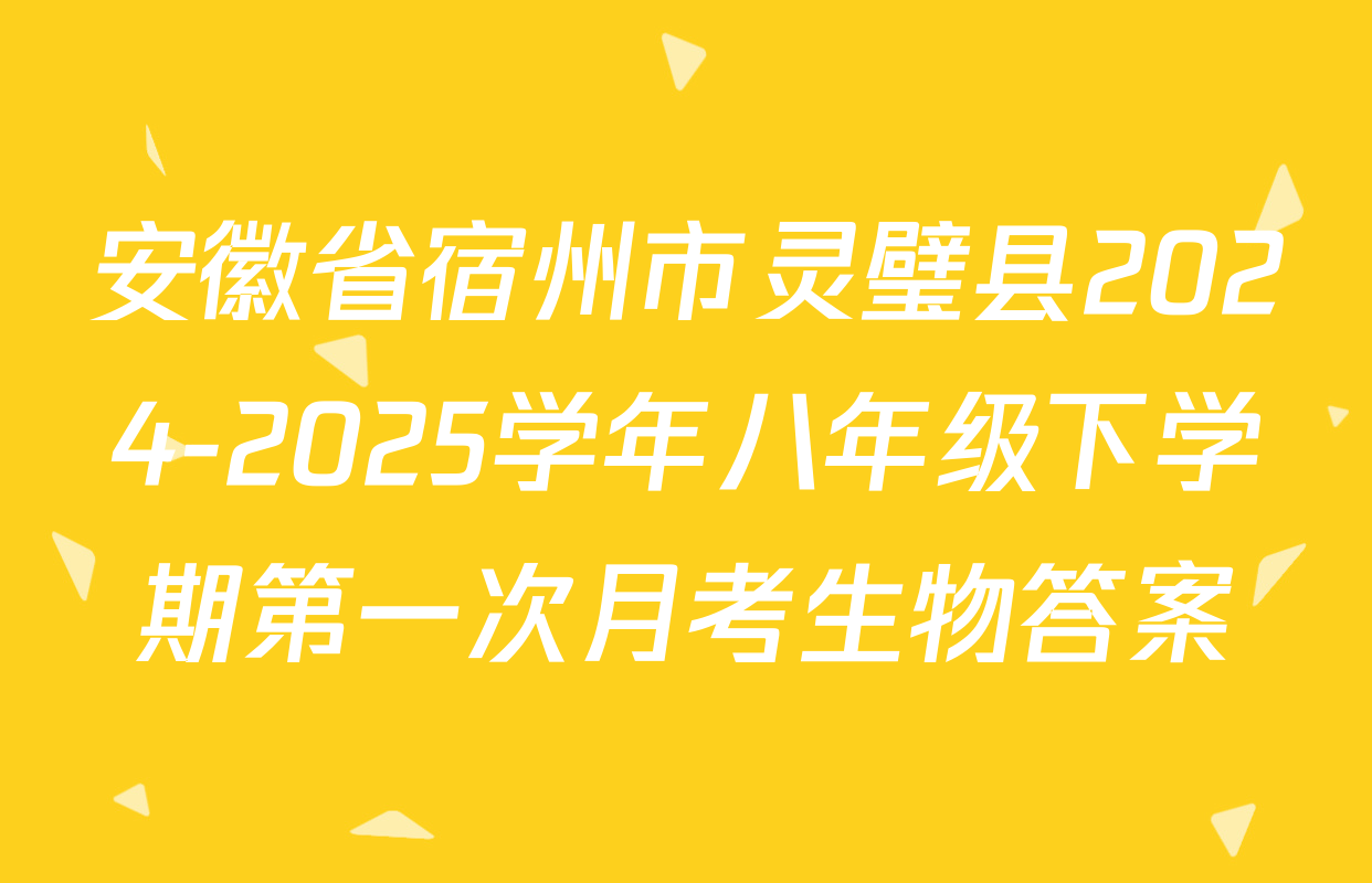 安徽省宿州市灵璧县2024-2025学年八年级下学期第一次月考生物答案