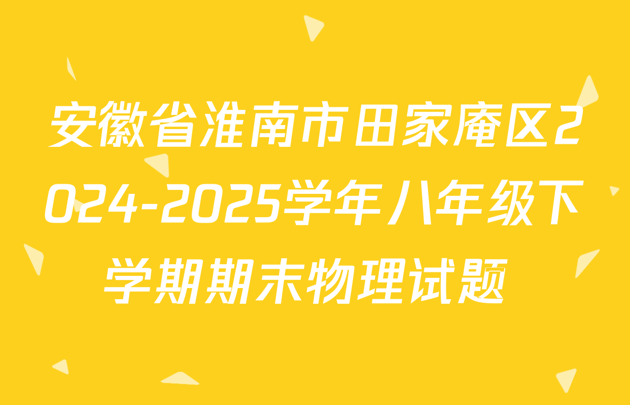 安徽省淮南市田家庵区2024-2025学年八年级下学期期末物理试题 