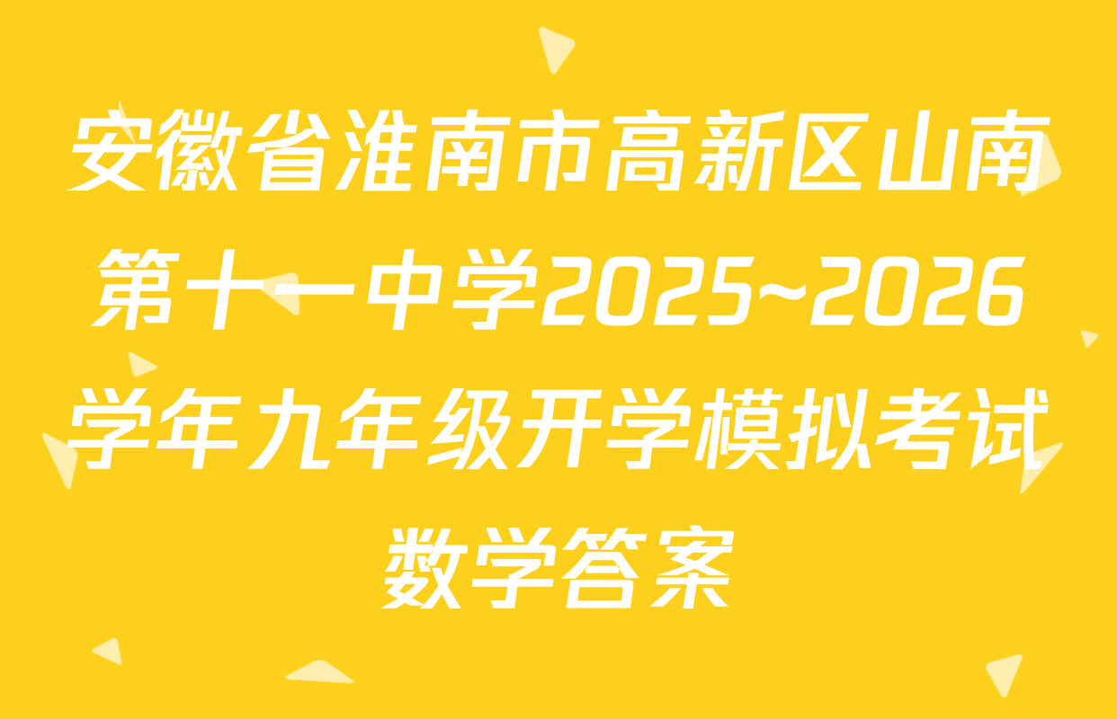 安徽省淮南市高新区山南第十一中学2025~2026学年九年级开学模拟考试数学答案