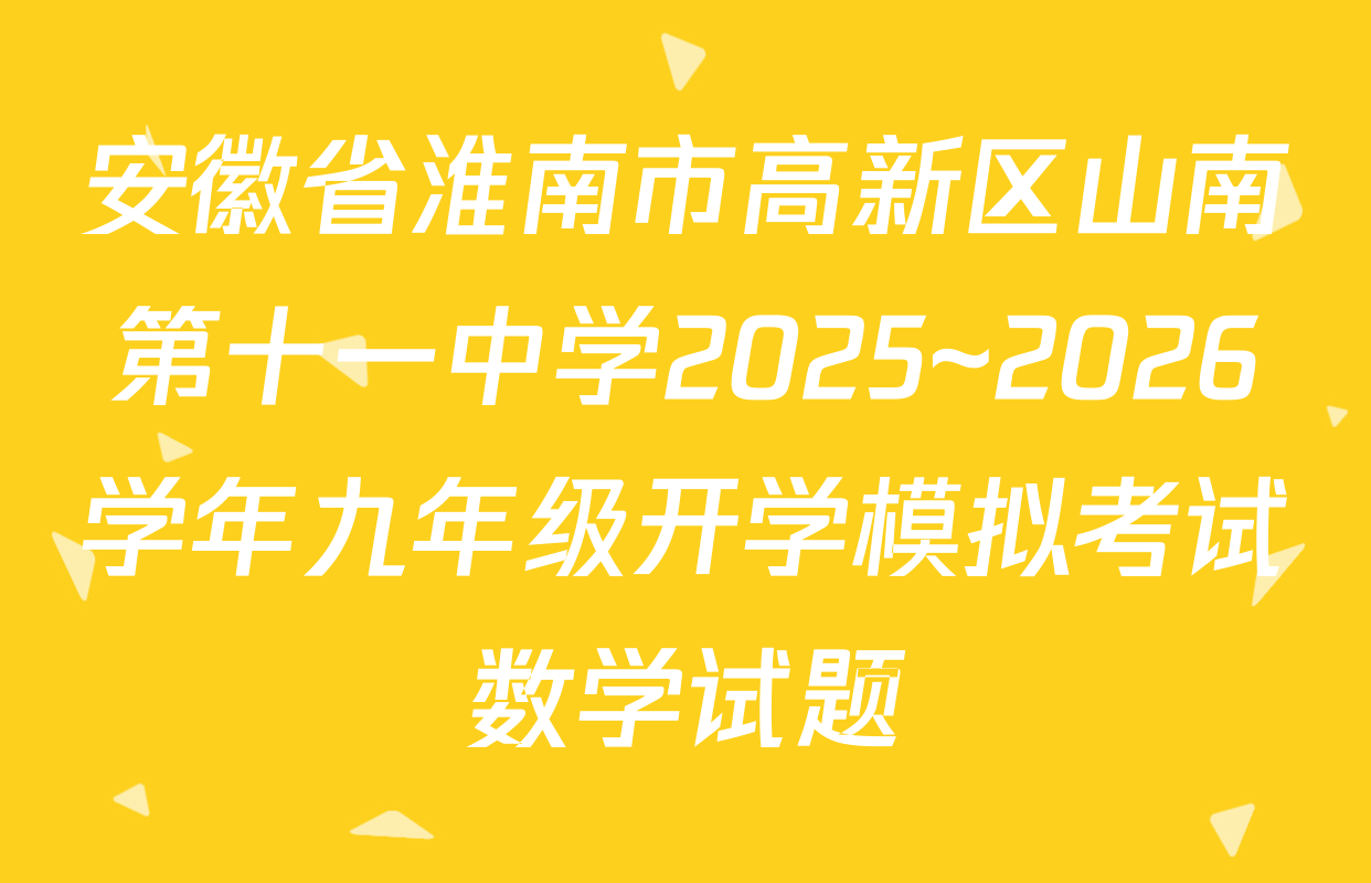 安徽省淮南市高新区山南第十一中学2025~2026学年九年级开学模拟考试数学试题