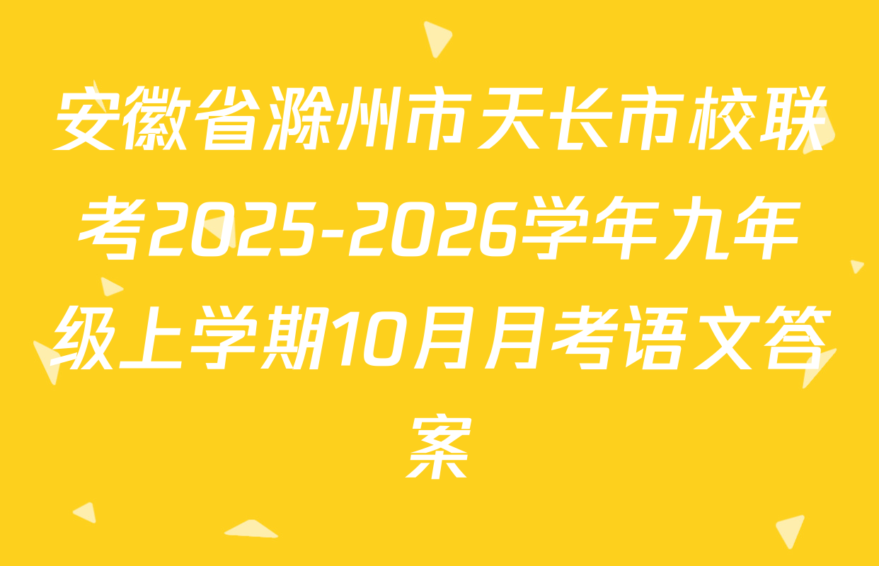 安徽省滁州市天长市校联考2025-2026学年九年级上学期10月月考语文答案