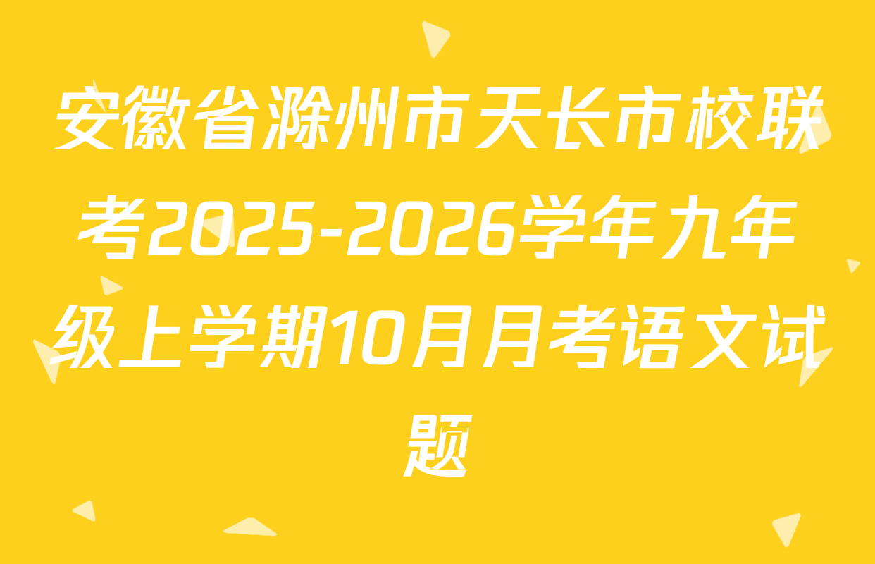 安徽省滁州市天长市校联考2025-2026学年九年级上学期10月月考语文试题