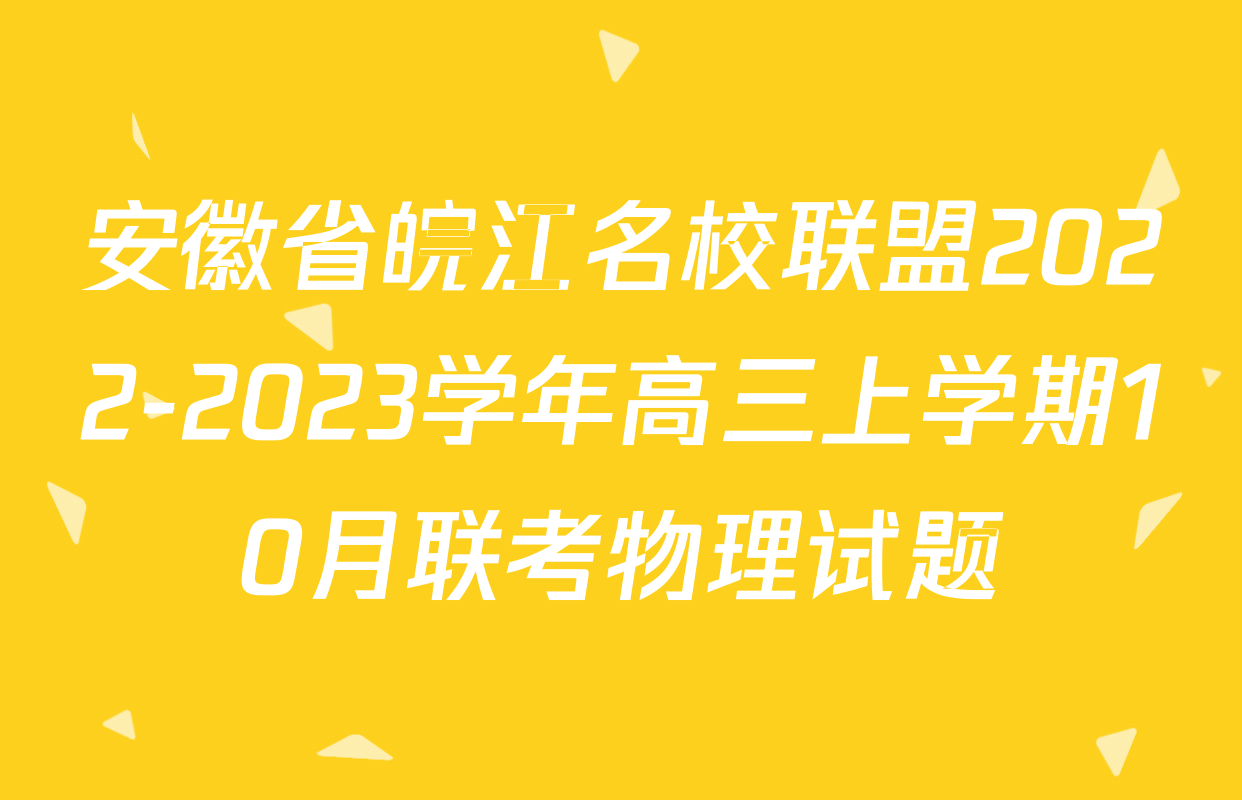 安徽省皖江名校联盟2022-2023学年高三上学期10月联考物理试题