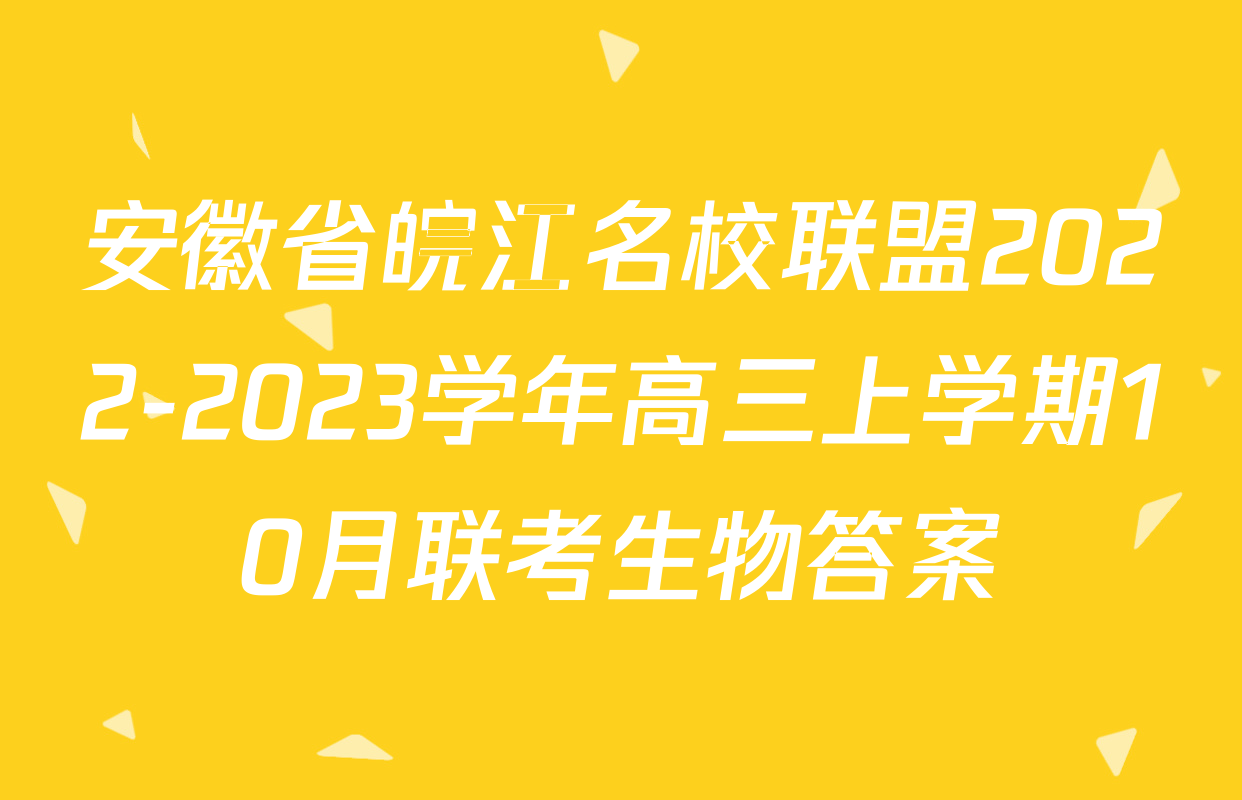 安徽省皖江名校联盟2022-2023学年高三上学期10月联考生物答案