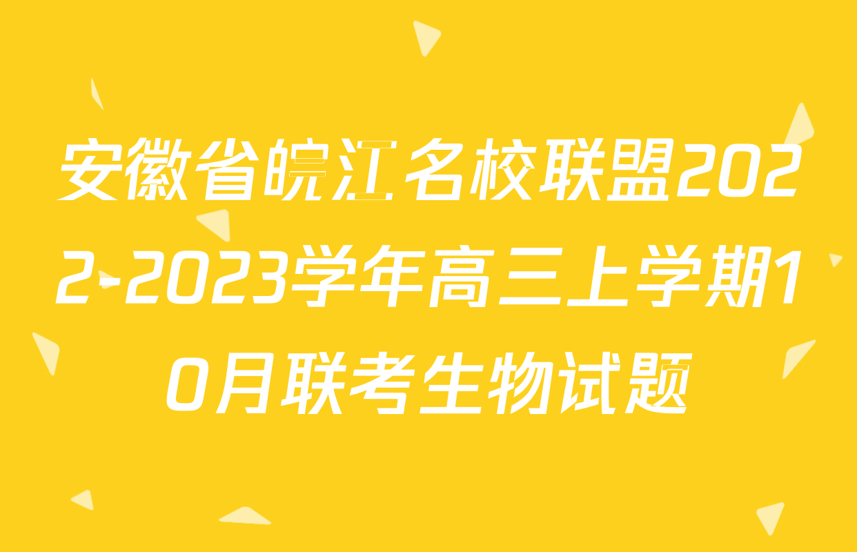 安徽省皖江名校联盟2022-2023学年高三上学期10月联考生物试题