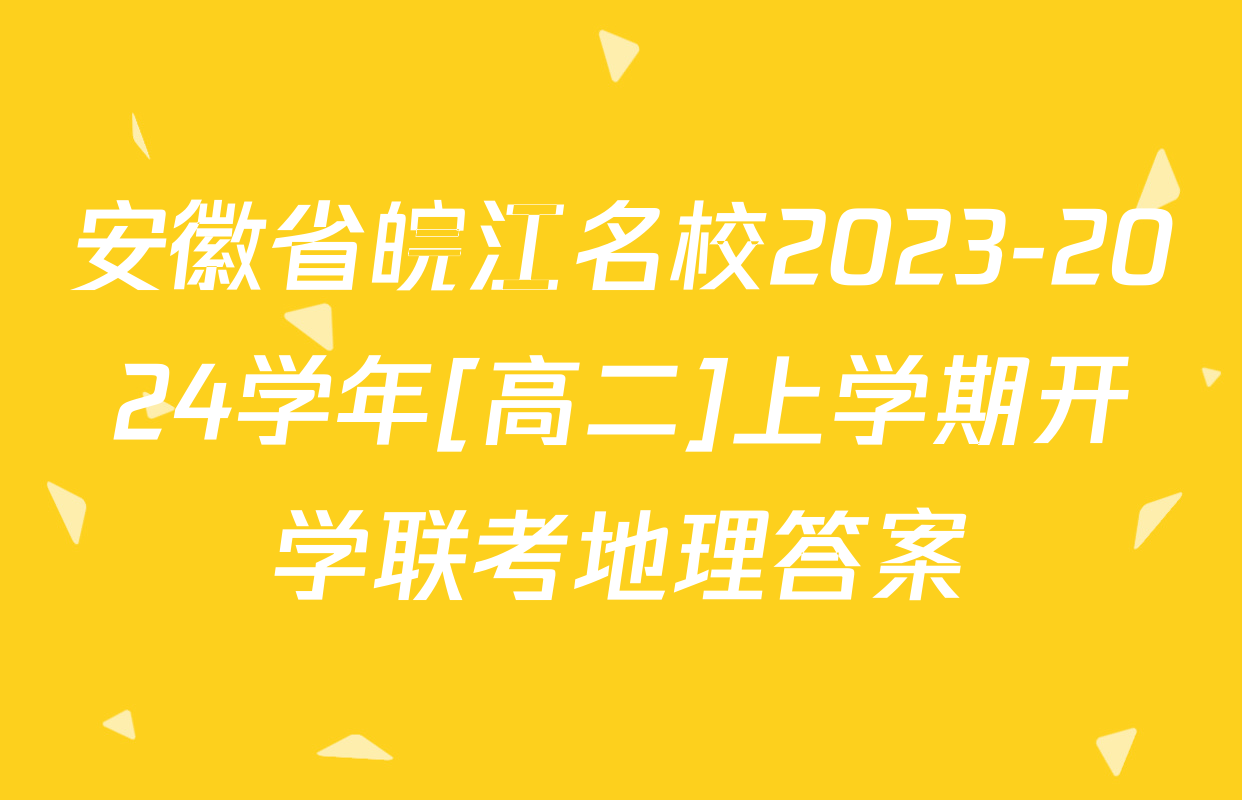 安徽省皖江名校2023-2024学年[高二]上学期开学联考地理答案