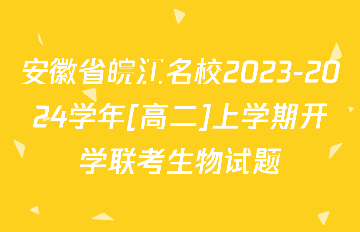 安徽省皖江名校2023-2024学年[高二]上学期开学联考生物试题