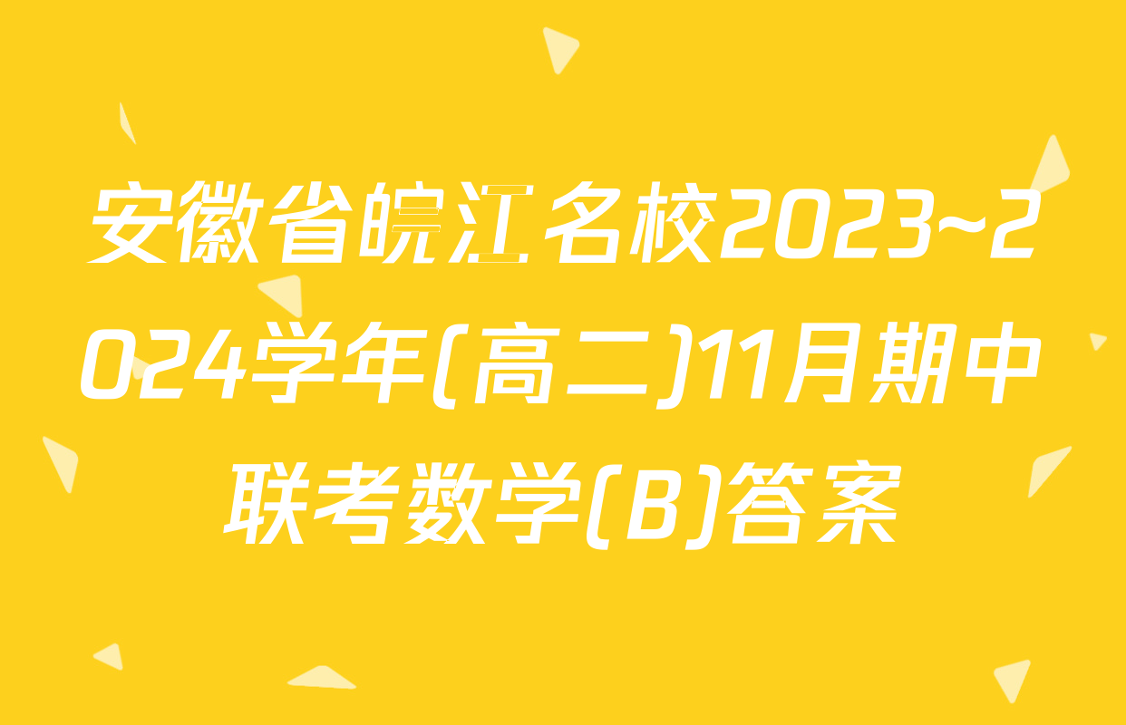 安徽省皖江名校2023~2024学年(高二)11月期中联考数学(B)答案
