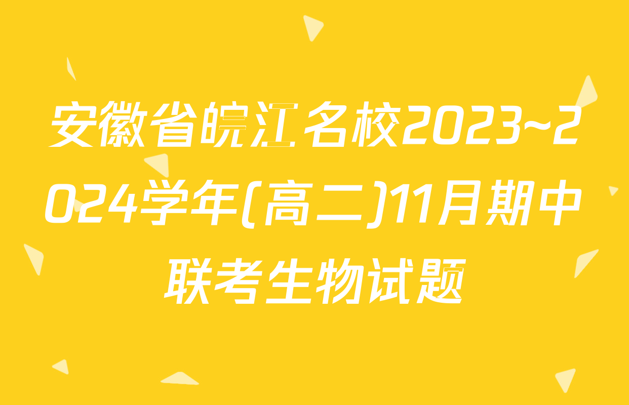 安徽省皖江名校2023~2024学年(高二)11月期中联考生物试题