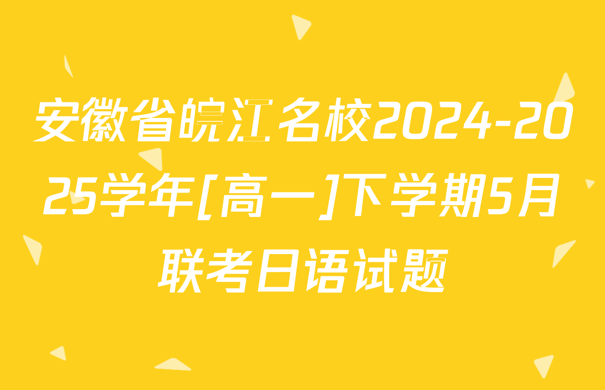 安徽省皖江名校2024-2025学年[高一]下学期5月联考日语试题