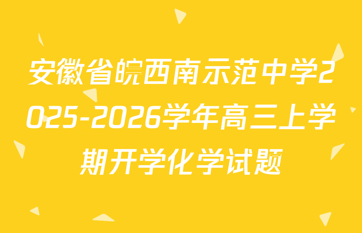 安徽省皖西南示范中学2025-2026学年高三上学期开学化学试题