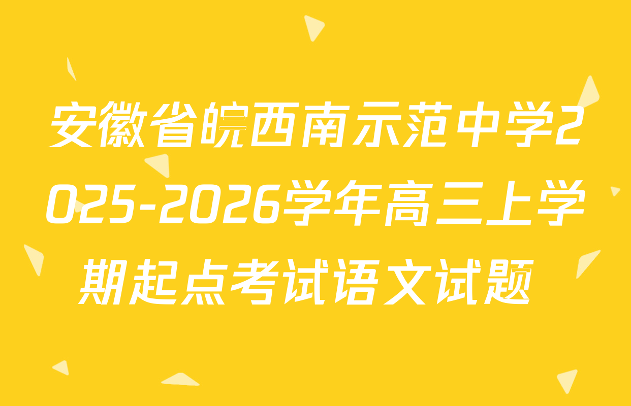 安徽省皖西南示范中学2025-2026学年高三上学期起点考试语文试题 