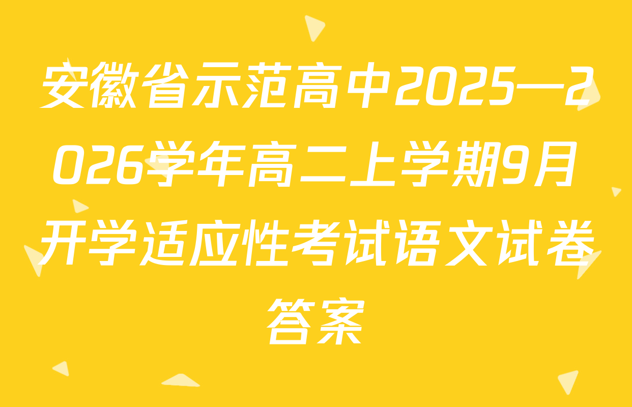 安徽省示范高中2025—2026学年高二上学期9月开学适应性考试语文试卷答案