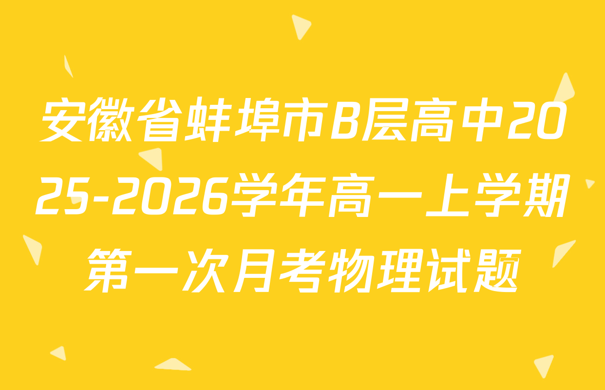 安徽省蚌埠市B层高中2025-2026学年高一上学期第一次月考物理试题