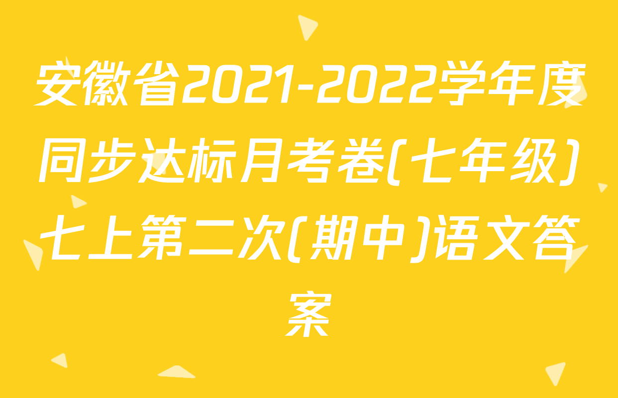 安徽省2021-2022学年度同步达标月考卷(七年级)七上第二次(期中)语文答案
