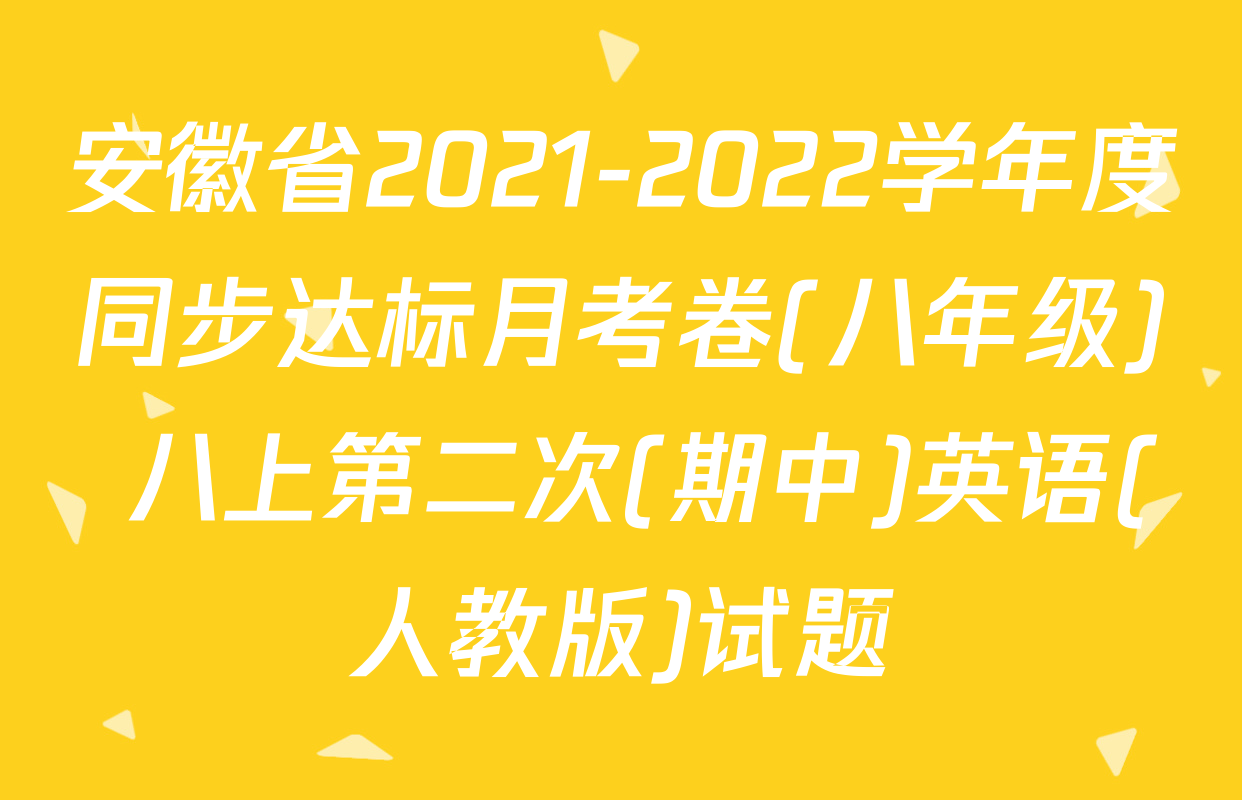 安徽省2021-2022学年度同步达标月考卷(八年级) 八上第二次(期中)英语(人教版)试题