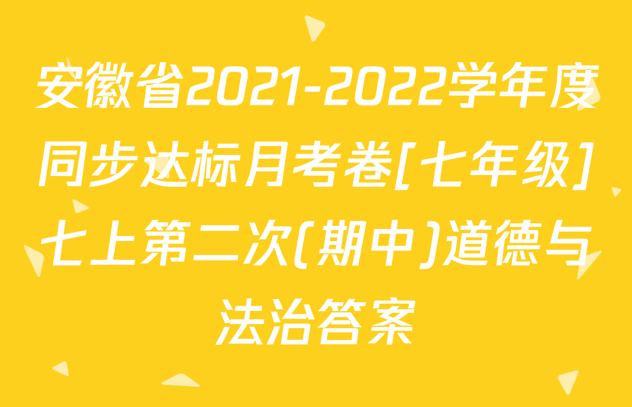 安徽省2021-2022学年度同步达标月考卷[七年级]七上第二次(期中)道德与法治答案