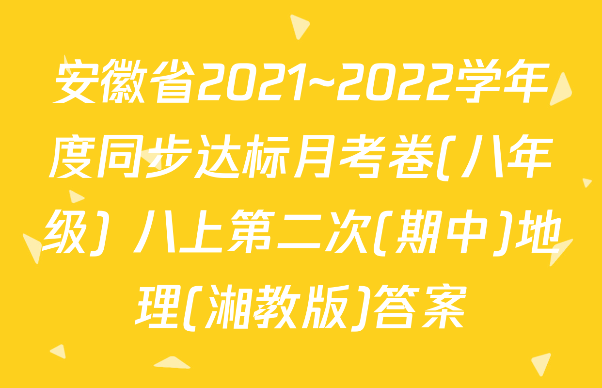 安徽省2021~2022学年度同步达标月考卷(八年级) 八上第二次(期中)地理(湘教版)答案