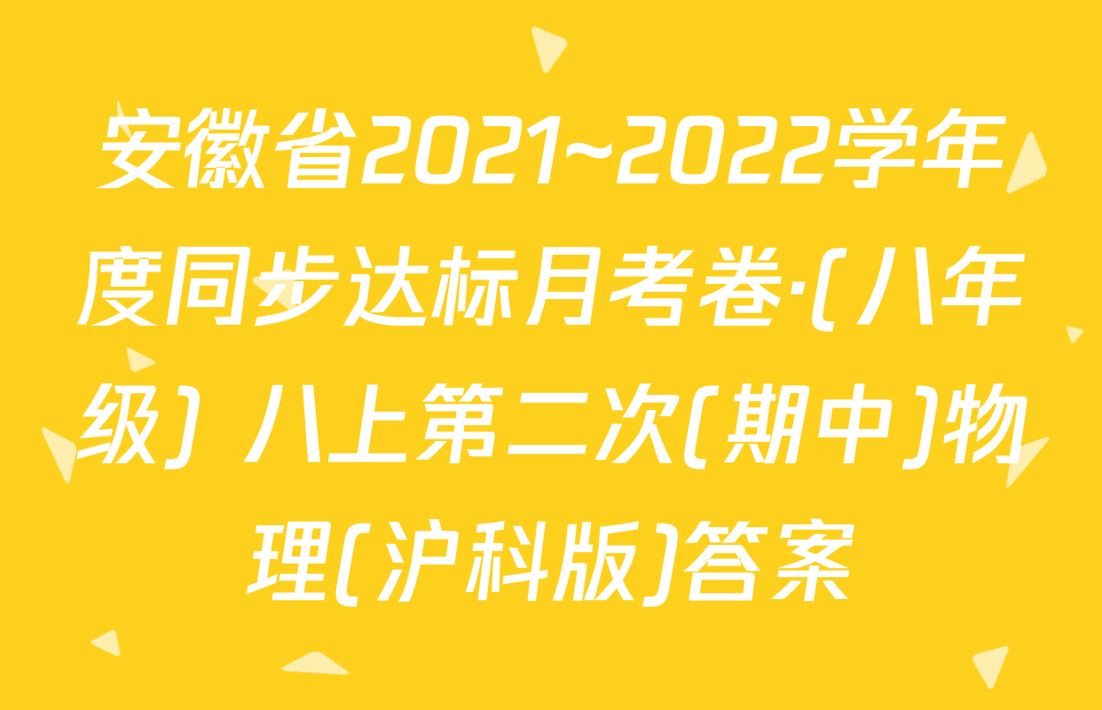 安徽省2021~2022学年度同步达标月考卷·(八年级) 八上第二次(期中)物理(沪科版)答案