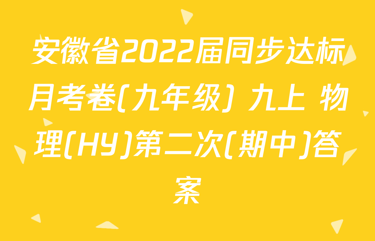 安徽省2022届同步达标月考卷(九年级) 九上 物理(HY)第二次(期中)答案