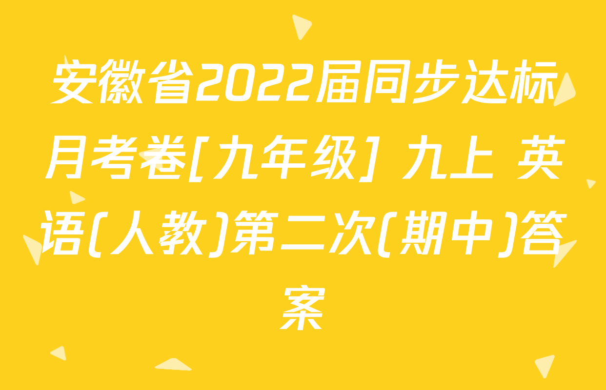 安徽省2022届同步达标月考卷[九年级] 九上 英语(人教)第二次(期中)答案