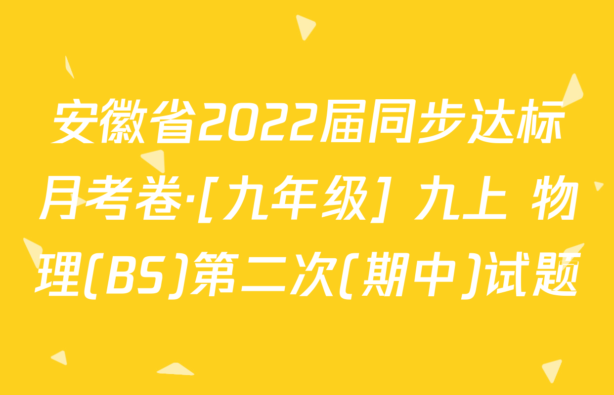安徽省2022届同步达标月考卷·[九年级] 九上 物理(BS)第二次(期中)试题