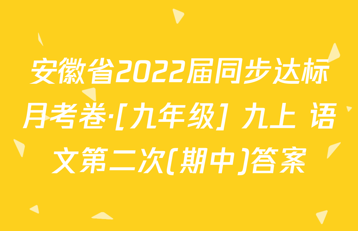 安徽省2022届同步达标月考卷·[九年级] 九上 语文第二次(期中)答案