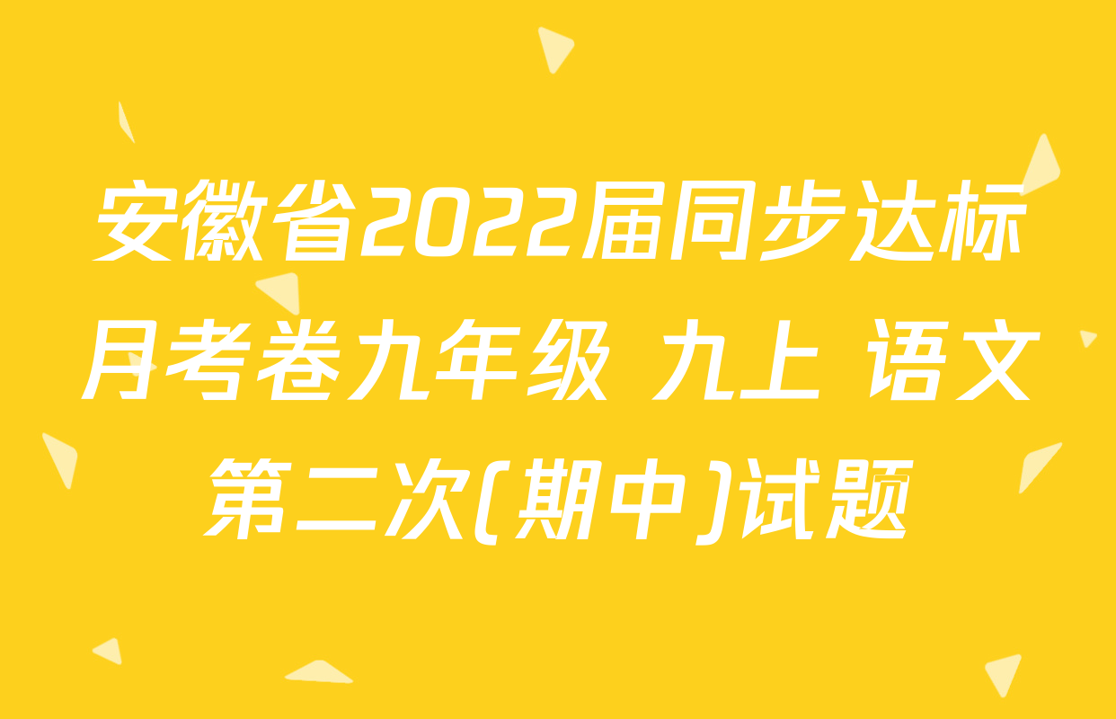 安徽省2022届同步达标月考卷九年级 九上 语文第二次(期中)试题