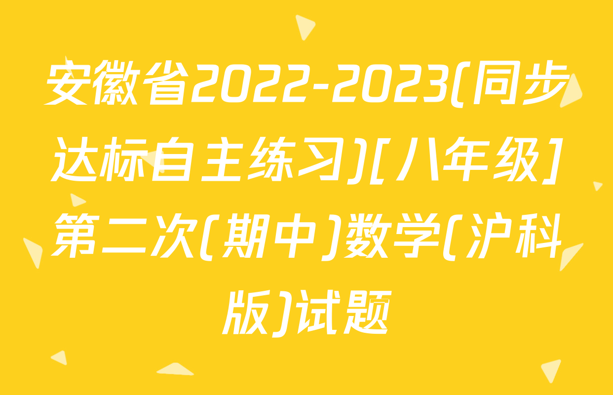 安徽省2022-2023(同步达标自主练习)[八年级]第二次(期中)数学(沪科版)试题