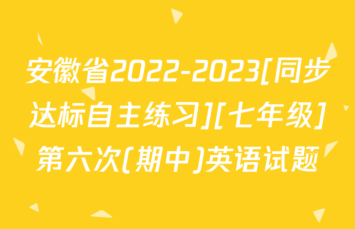 安徽省2022-2023[同步达标自主练习][七年级]第六次(期中)英语试题