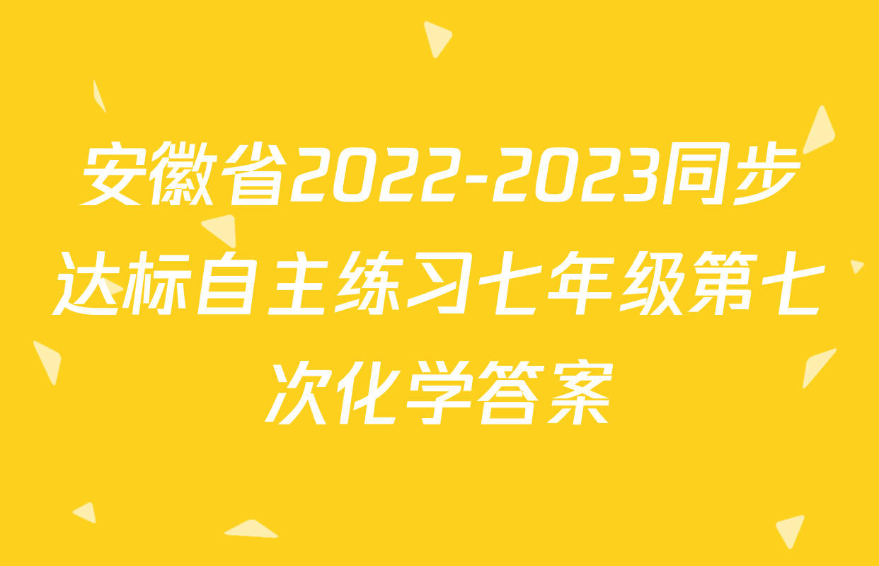 安徽省2022-2023同步达标自主练习七年级第七次化学答案