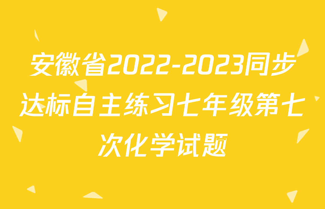 安徽省2022-2023同步达标自主练习七年级第七次化学试题