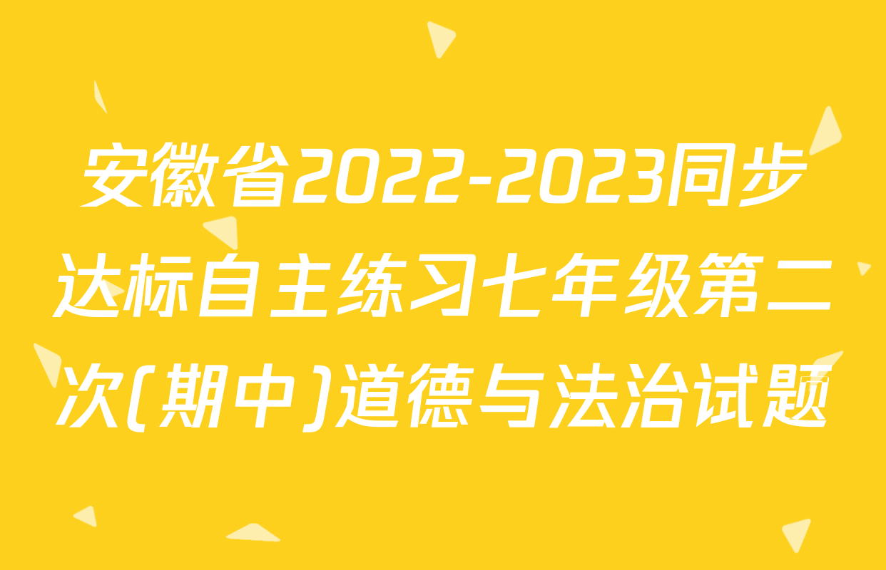安徽省2022-2023同步达标自主练习七年级第二次(期中)道德与法治试题