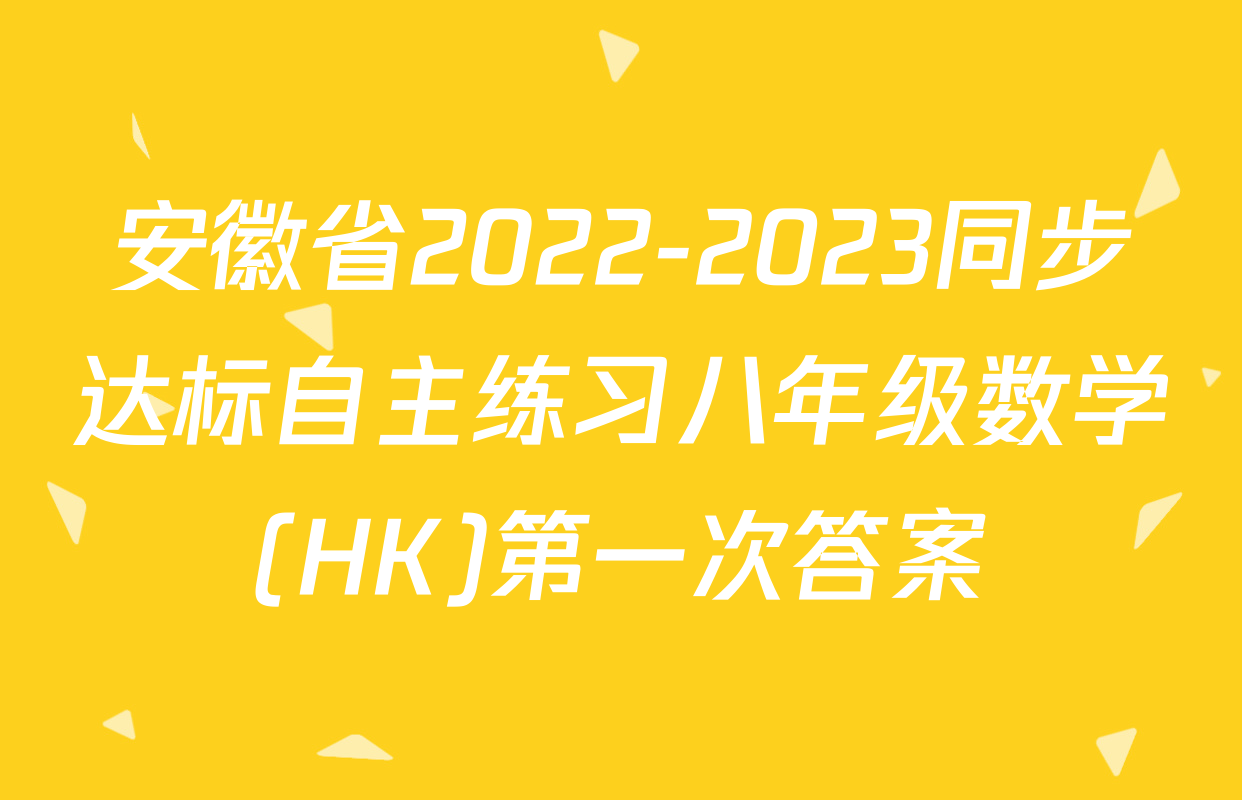 安徽省2022-2023同步达标自主练习八年级数学(HK)第一次答案