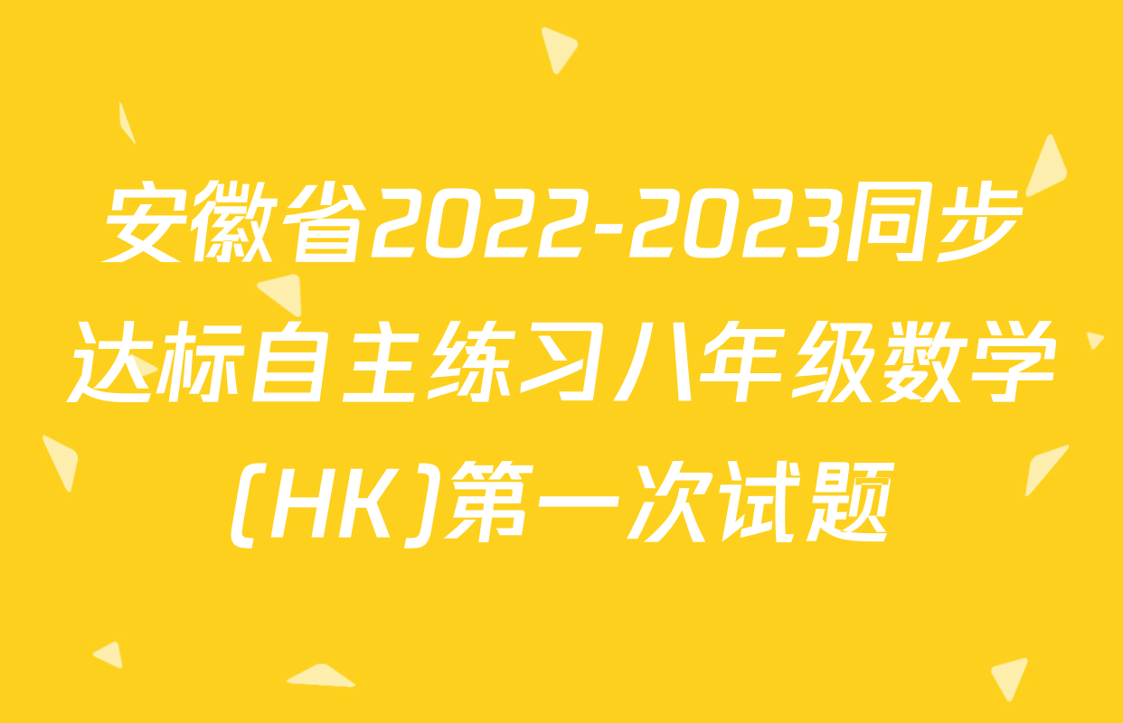 安徽省2022-2023同步达标自主练习八年级数学(HK)第一次试题