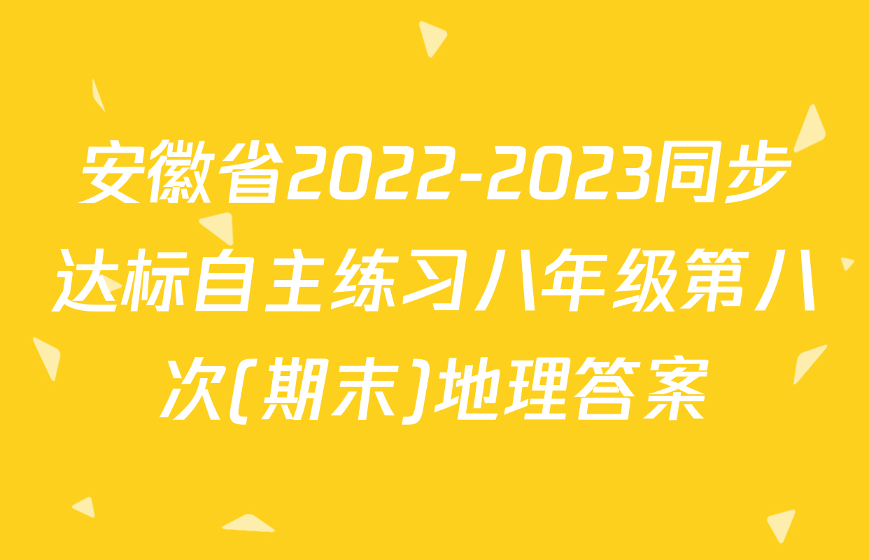 安徽省2022-2023同步达标自主练习八年级第八次(期末)地理答案