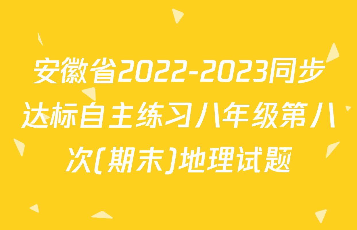 安徽省2022-2023同步达标自主练习八年级第八次(期末)地理试题