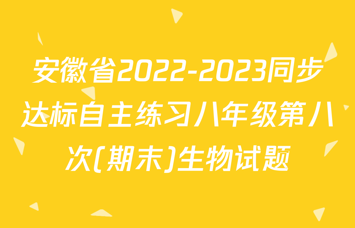 安徽省2022-2023同步达标自主练习八年级第八次(期末)生物试题