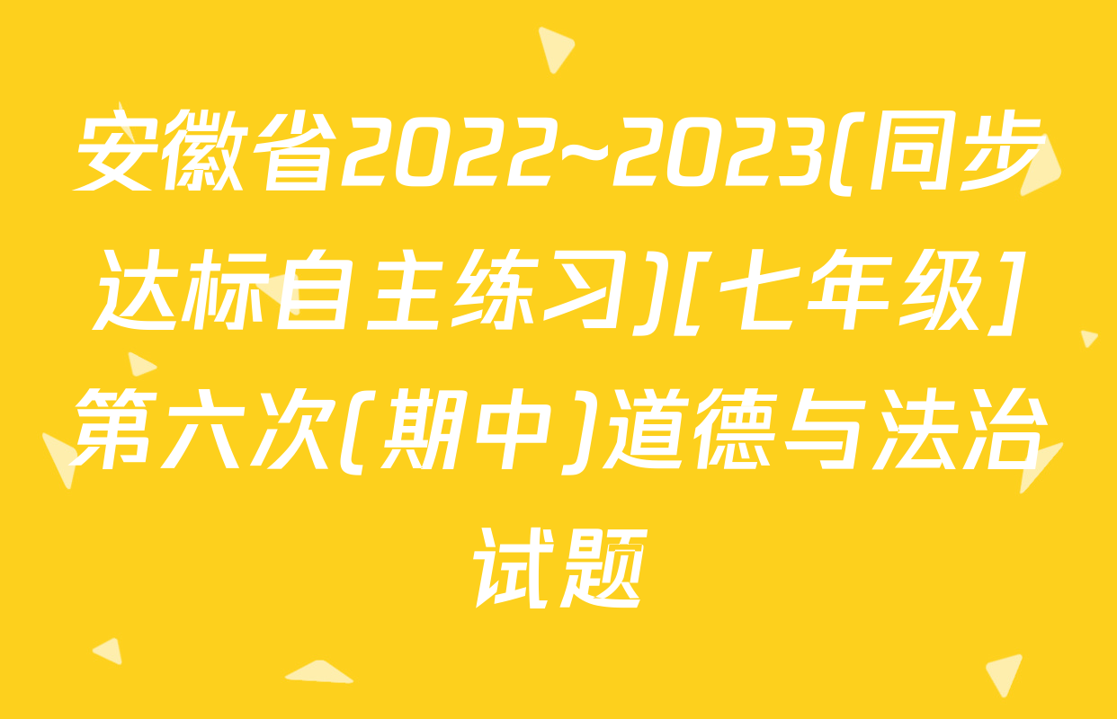 安徽省2022~2023(同步达标自主练习)[七年级]第六次(期中)道德与法治试题