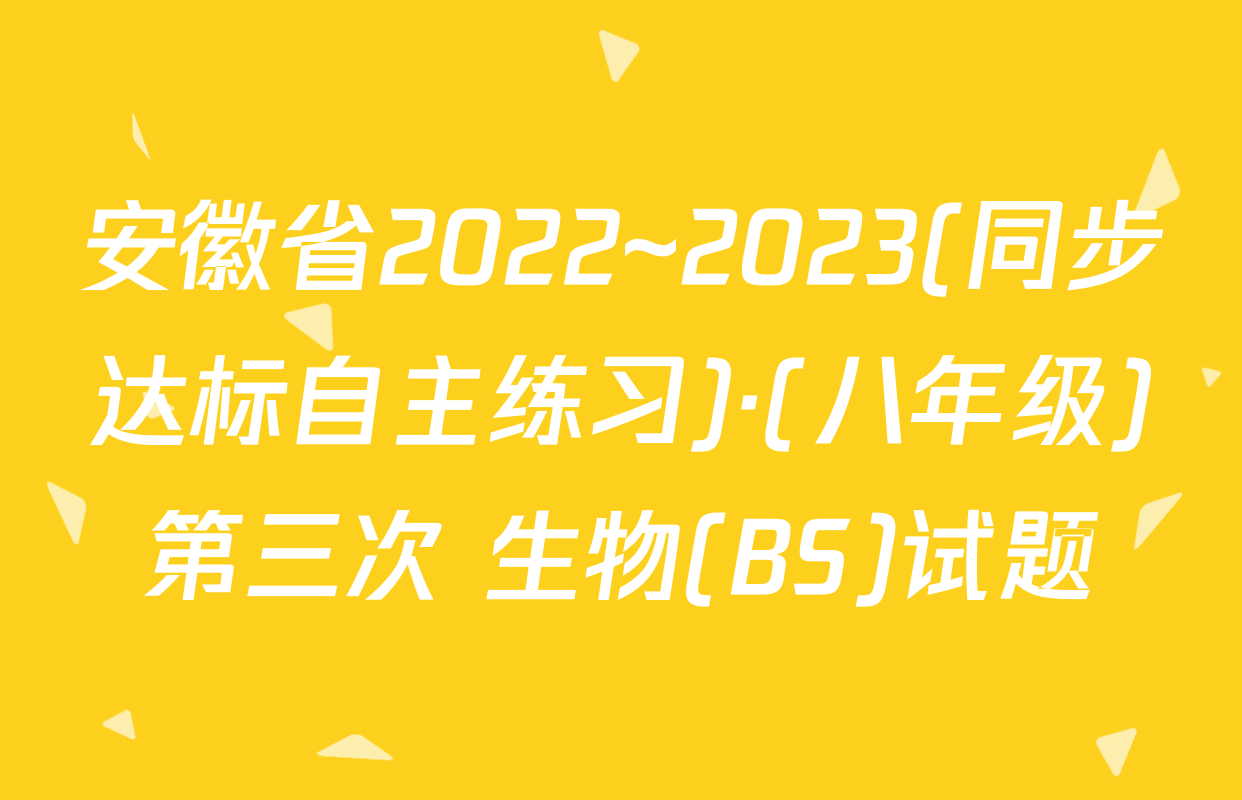 安徽省2022~2023(同步达标自主练习)·(八年级)第三次 生物(BS)试题