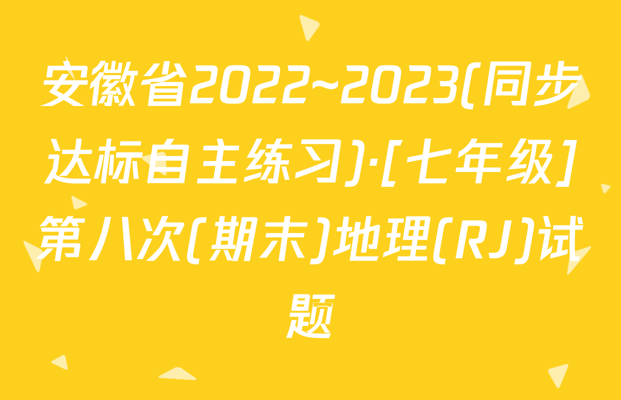 安徽省2022~2023(同步达标自主练习)·[七年级]第八次(期末)地理(RJ)试题