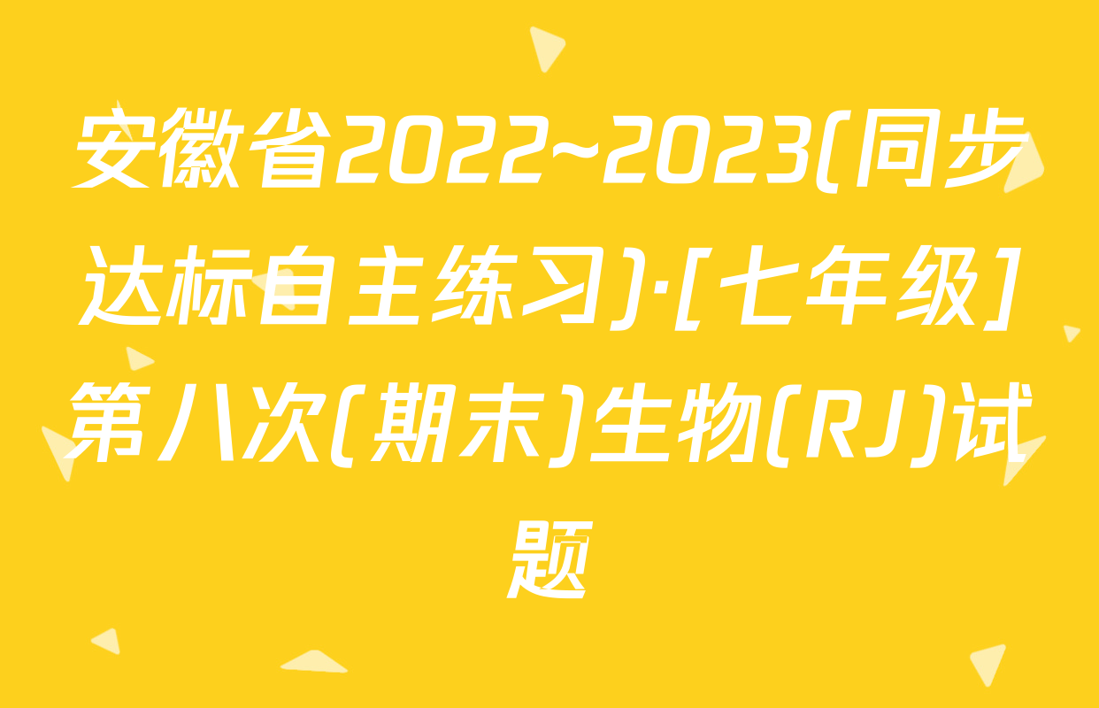 安徽省2022~2023(同步达标自主练习)·[七年级]第八次(期末)生物(RJ)试题