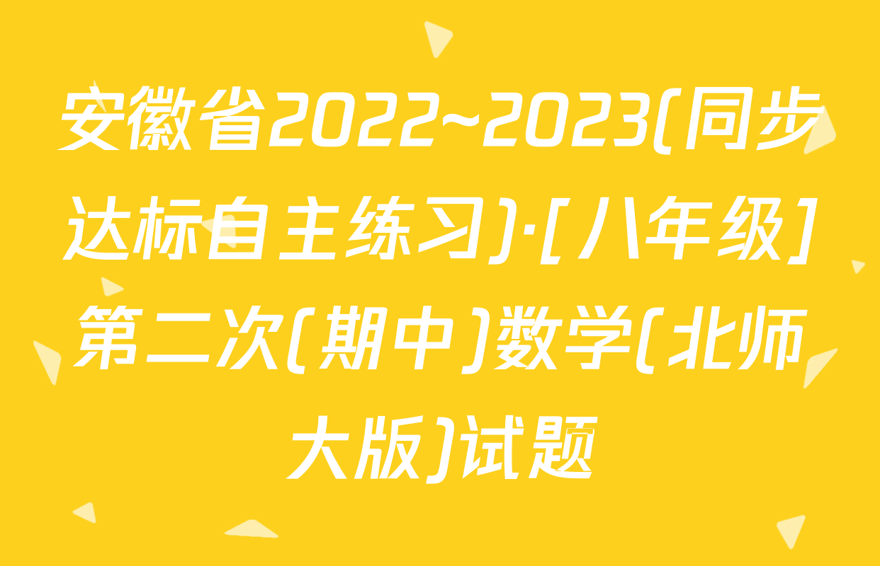 安徽省2022~2023(同步达标自主练习)·[八年级]第二次(期中)数学(北师大版)试题